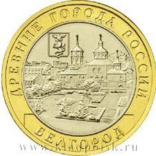 Монета 10 рублей Белгород (2006)