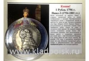 КОПИЯ. Монета 1 рубль 1796 Павел I 