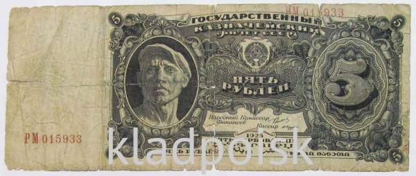 Банкнота 5 рублей СССР 1925 года, арт 3