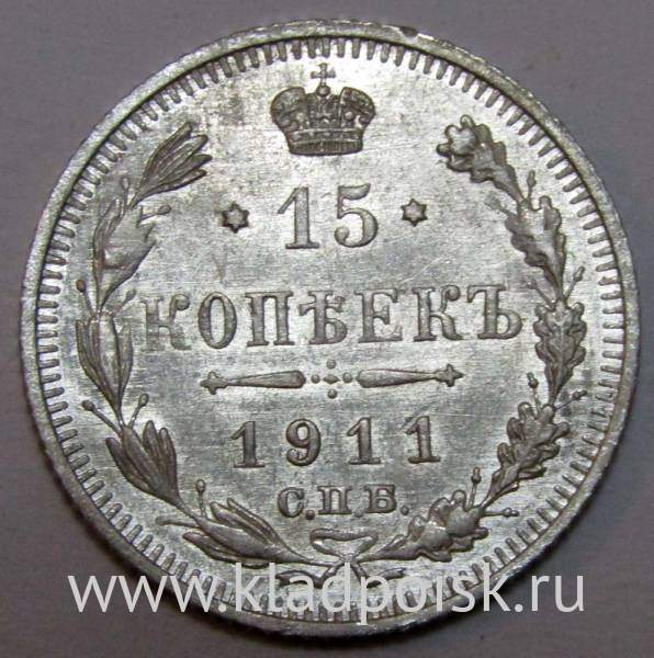 Монета 15 копеек 1911 года Российская Империя, Николай II, серебро