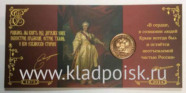 Набор монет «Воссоединение Крыма и Севастополя с Россией» 2014 года, брак жетона и альбома