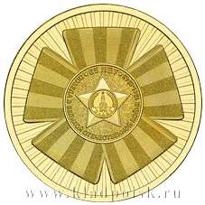 Монета 10 рублей 65 лет Победы