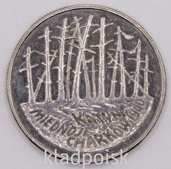 Монета 2 злотых Польша 1995 «Катынь-Медное-Харьков 1940»