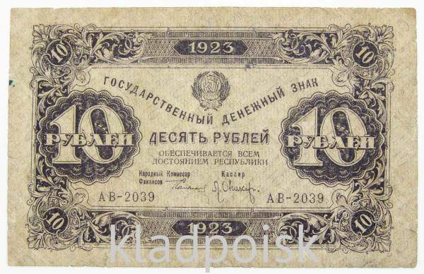 Банкнота 10 рублей 1923 года первый выпуск (арт 3)