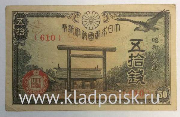Банкнота 50 сен 1945 года Япония Банкнота 50 сен 1945 года Япония
