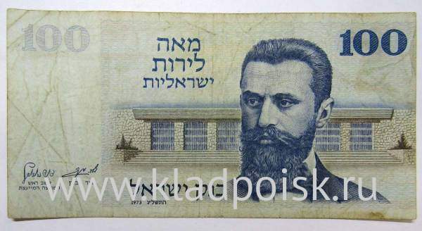 Банкнота 100 лир 1973 года Израиль