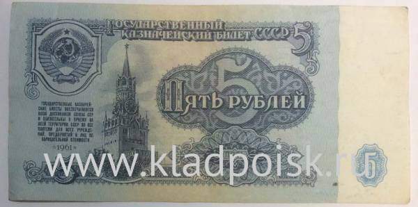 Банкнота 5 рублей СССР 1961 года, арт 4 Банкнота 5 рублей СССР 1961 года, арт 4