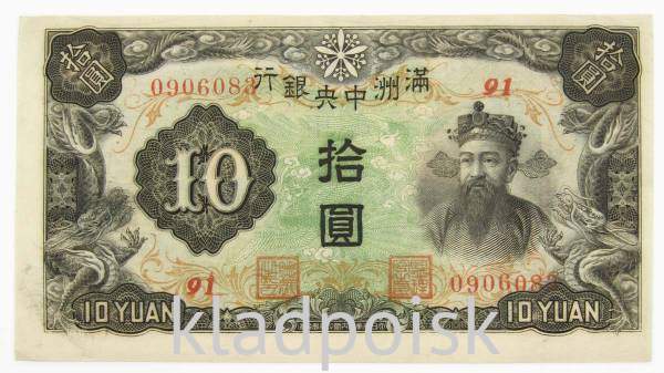 Банкнота Китай 10 юаней 1944 года Маньчжоу-го