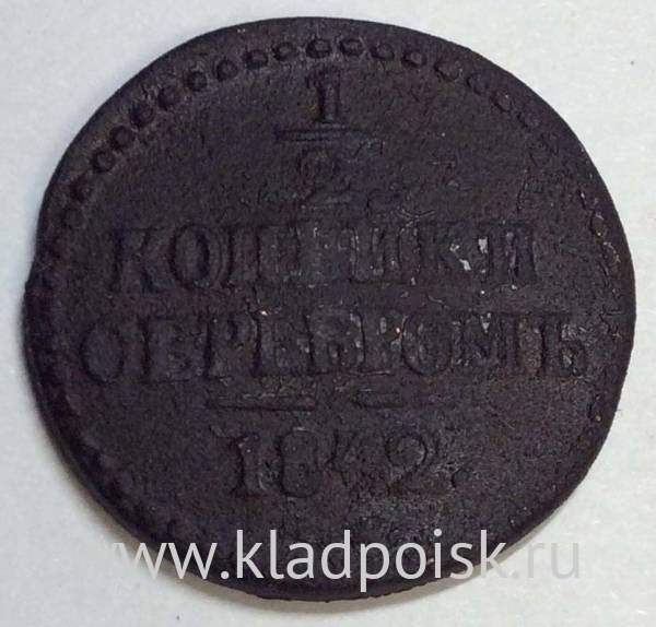 Монета 1/2 копейки Российской империи 1842 г. ЕМ Николай I