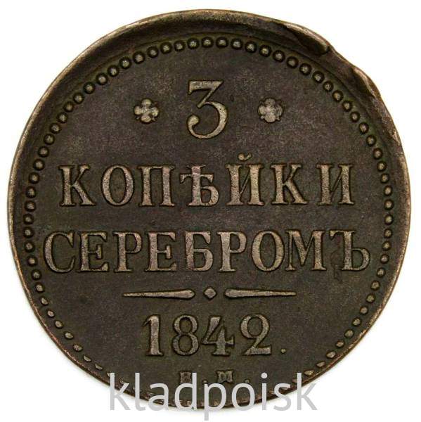 Монета 3 копейки Российской империи 1842 г. Николай I