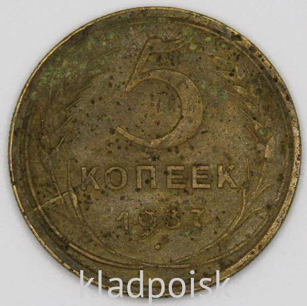 Монета 5 копеек СССР 1937 года﻿