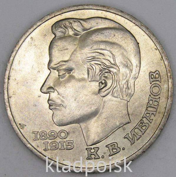 Юбилейная монета 1 рубль 1991 года «100 лет со дня рождения чувашского поэта К. В. Иванова» (арт 6)