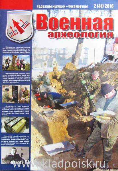 Журнал Военная археология, 2016, №2 Журнал Военная археология, 2016, №2