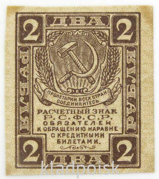Расчетный знак 2 рубля 1919 года, РСФСР, арт 2