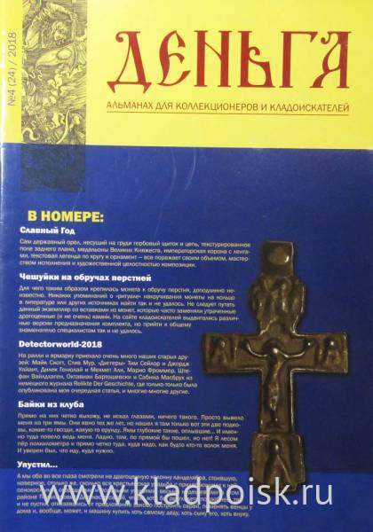 Альманах Деньга №4(24)/2018