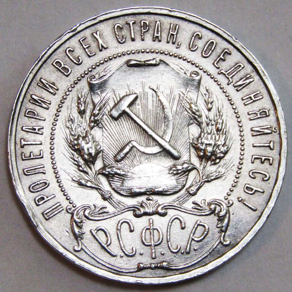 Монета 1 рубль 1921 года, СССР, серебро 900 пробы (арт 2) купить в ...