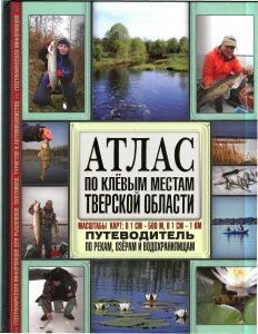 Атлас по клевым местам Тверской области