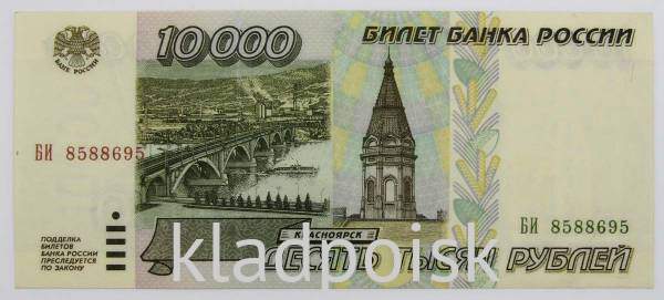 Банкнота 10000 рублей 1995 года Российская Федерация, арт 2