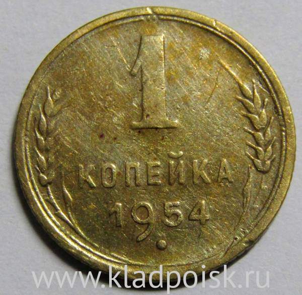 Монета 1 копейка СССР 1954 года, арт 2 Монета 1 копейка СССР 1954 года, арт 2