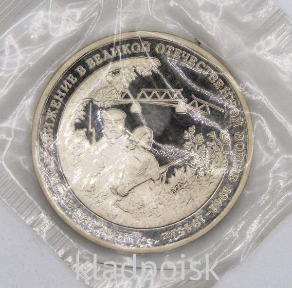Монета 3 рубля 1994 «Партизанское движение в Великой Отечественной войне 1941-1945 гг.», арт 2