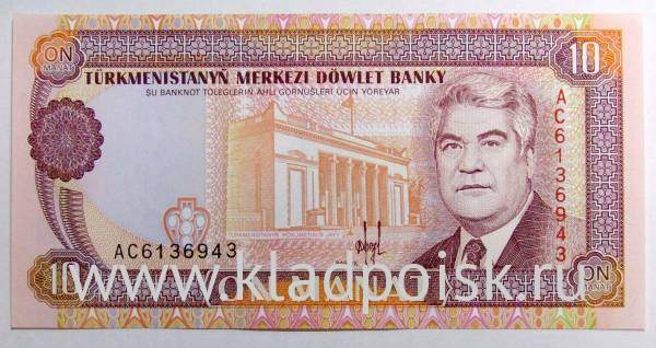 Банкнота 10 манат 1993 года Туркменистан
