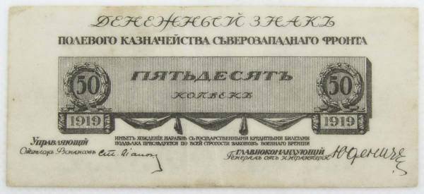 Банкнота 50 копеек 1919 года, Полевое казначейство Северо-Западного фронта, Генерал Н.Н. Юденич Банкнота 50 копеек 1919 года, Полевое казначейство Северо-Западного фронта, Генерал Н.Н. Юденич