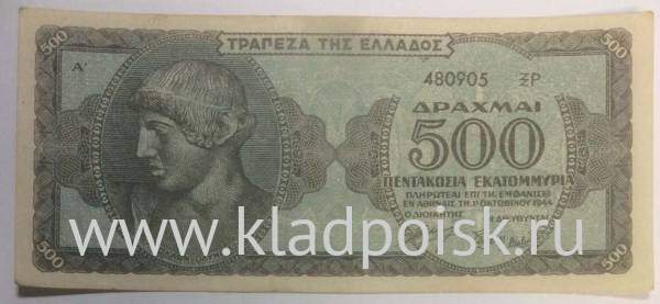 Банкнота 500 миллионов драхм 1944 года Греция