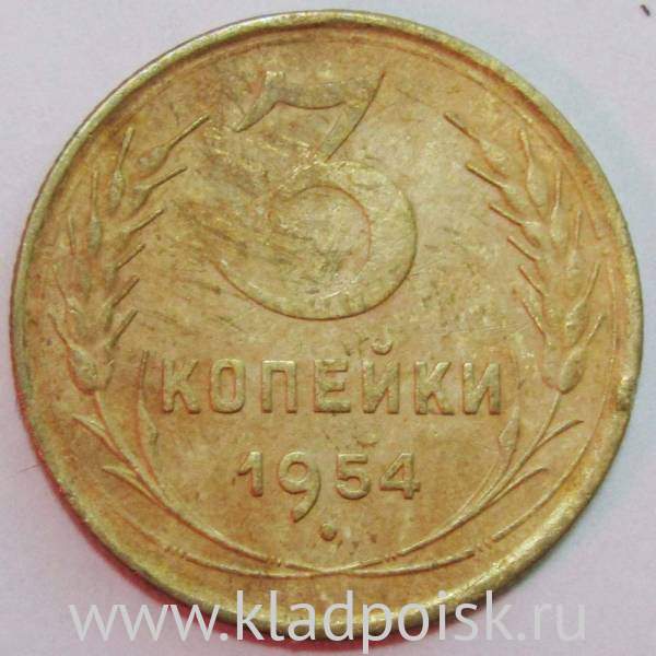 Монета 3 копейки СССР 1954 года, арт 2 Монета 3 копейки СССР 1954 года, арт 2