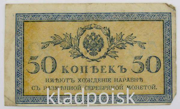 Банкнота 50 копеек 1915 года, Российская Империя (арт 2) Банкнота 50 копеек 1915 года, Российская Империя (арт 2)