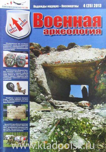 Журнал Военная археология, 2013, №4 Журнал Военная археология, 2013, №4
