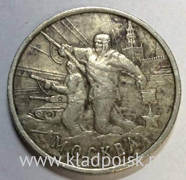 Монета 2 рубля «город – герой Москва», состояние: из оборота, арт 3