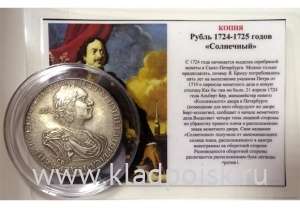 КОПИЯ. Монета 1 рубль 1724-1725 «Солнечный»