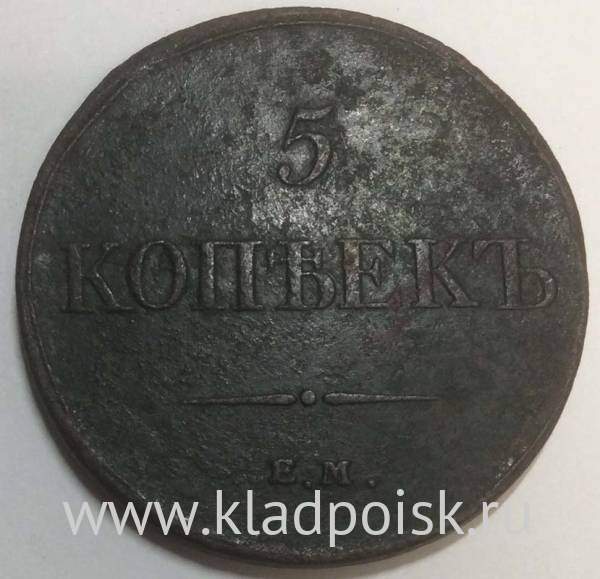 Монета 5 копеек Российской империи 1833 г. ЕМ. Николай I, арт 2