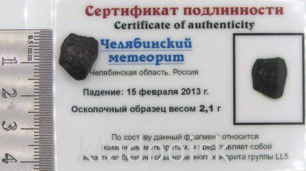 Осколок метеорита Челябинск арт 21