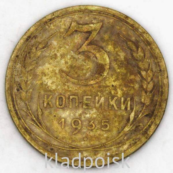 Монета 3 копейки СССР 1935 года (новый тип), арт 7