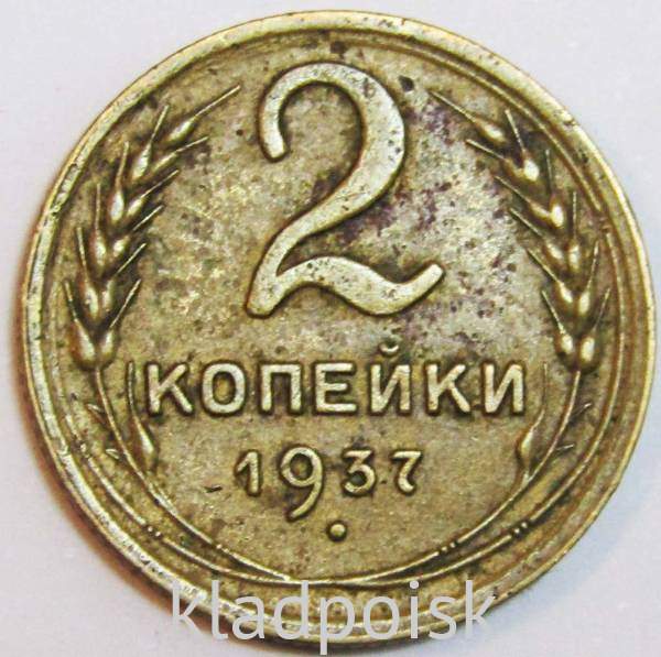 Монета 2 копейки СССР 1937 года, арт 6 Монета 2 копейки СССР 1937 года, арт 6