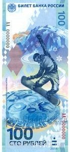 Бона 100 рублей Сочи 2014 Бона 100 рублей Сочи 2014