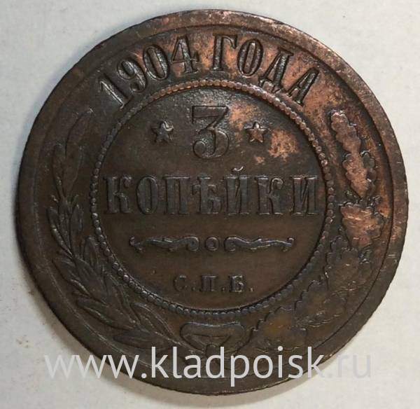 Монета 3 копейки Российской Империи 1904