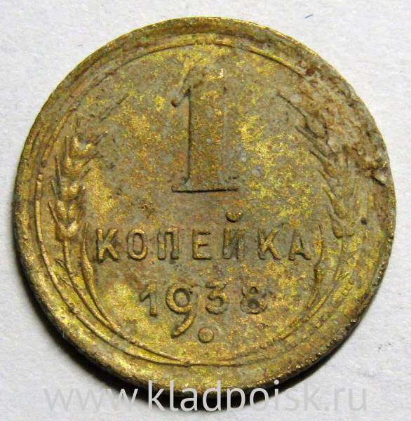 Монета 1 копейка СССР 1938 года﻿, арт 3