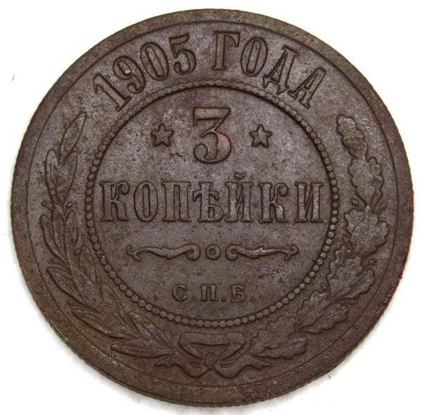 Монета 3 копейки Российской Империи 1905 года