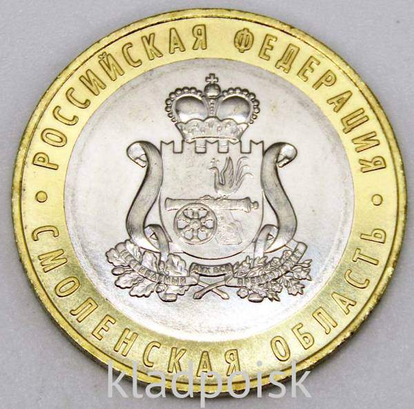 Монета 10 рублей Смоленская область Монета 10 рублей Смоленская область