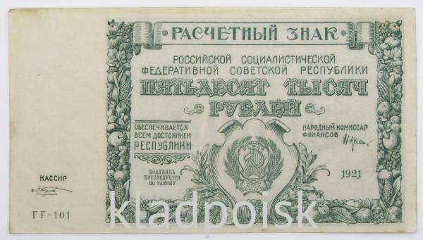 Банкнота 50000 рублей 1921 года