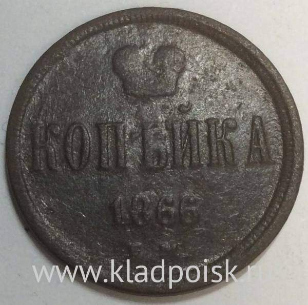 Монета 1 копейка Российской Империи 1866 Александр II