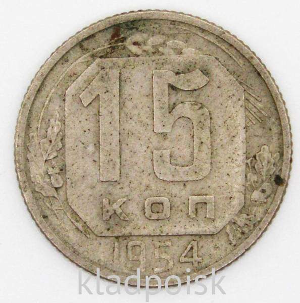 Монета 15 копеек СССР 1954 года﻿, арт 4