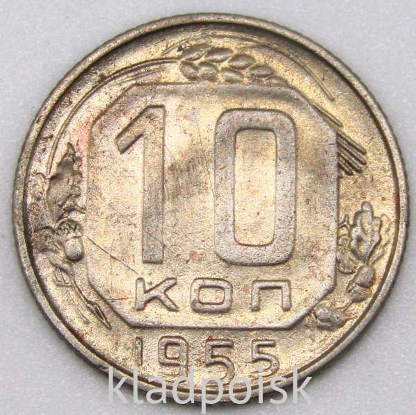 Монета 10 копеек СССР 1955 года﻿, арт 2