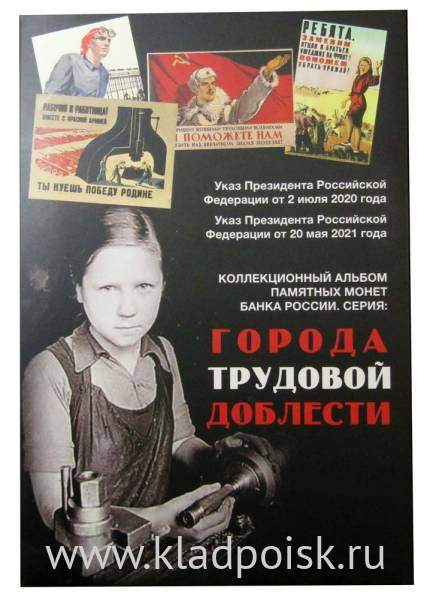 Альбом для монет серии Города трудовой доблести Альбом для монет серии Города трудовой доблести