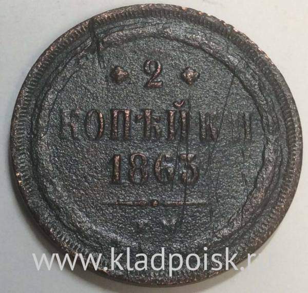 Монета 2 копейки Российской Империи 1863 ЕМ Александр II