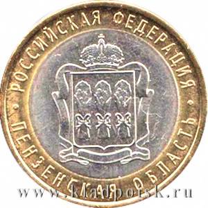 Монета 10 рублей Пензенская область (2014)