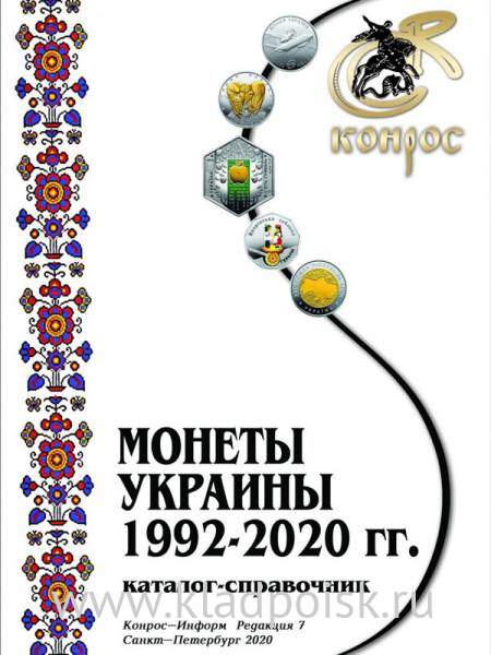 Каталог-справочник Монеты Украины 1992-2020 годы Каталог-справочник Монеты Украины 1992-2020 годы