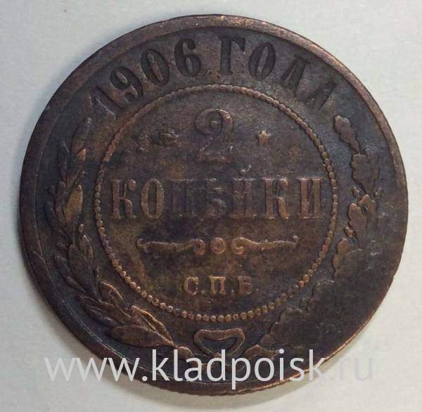Монета 2 копейки Российской Империи 1906, арт 2